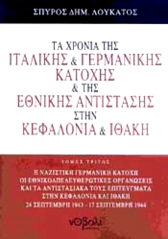 ΝΟΒΟΛΙ ΤΑ ΧΡΟΝΙΑ ΤΗΣ ΙΤΑΛΙΚΗΣ & ΓΕΡΜΑΝΙΚΗΣ ΚΑΤΟΧΗΣ & ΤΗΣ ΕΘΝΙΚΗΣ ΑΝΤΙΣΤΑΣΗ ΣΤΗΝ ΚΕΦΑΛΟΝΙΑ & ΙΘΑΚΗ Γ ΤΟΜΟΣ