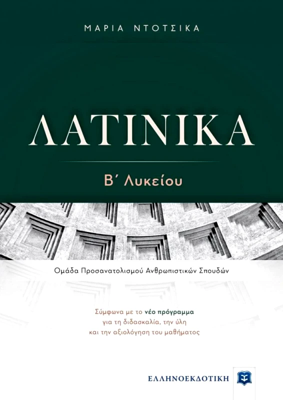 ΕΛΛΗΝΟΕΚΔΟΤΙΚΗ ΛΑΤΙΝΙΚΑ Β ΛΥΚΕΙΟΥ