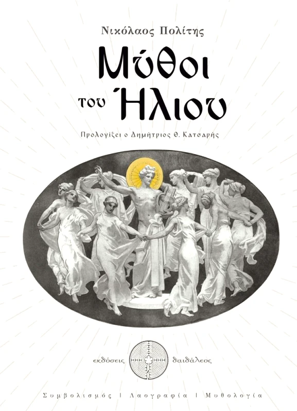 ΕΚΔΟΣΕΙΣ ΔΑΙΔΑΛΕΟΣ ΜΥΘΟΙ ΤΟΥ ΗΛΙΟΥ