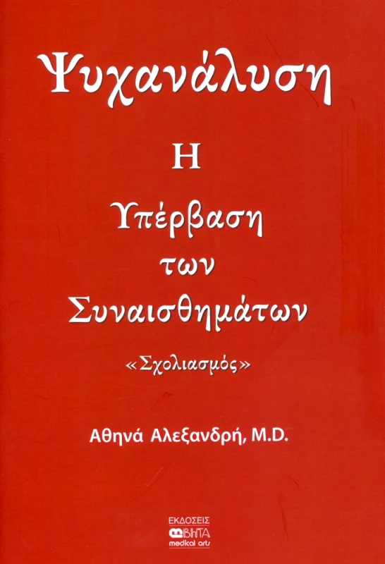 ΒΗΤΑ ΙΑΤΡΙΚΕΣ ΕΚΔΟΣΕΙΣ ΨΥΧΑΝΑΛΥΣΗ Η ΥΠΕΡΒΑΣΗ ΤΩΝ ΣΥΝΑΙΣΘΗΜΑΤΩΝ