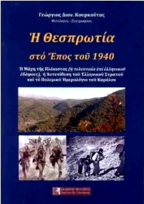 ΠΕΛΑΣΓΟΣ Η ΘΕΣΠΡΩΤΙΑ ΣΤΟ ΕΠΟΣ ΤΟΥ 1940
