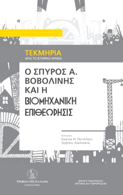 ΤΡΑΠΕΖΑ ΤΗΣ ΕΛΛΑΔΟΣ Ο ΣΠΥΡΟΣ Α. ΒΟΒΟΛΙΝΗΣ ΚΑΙ Η ΒΙΟΜΗΧΑΝΙΚΗ ΕΠΙΘΕΩΡΗΣΙΣ