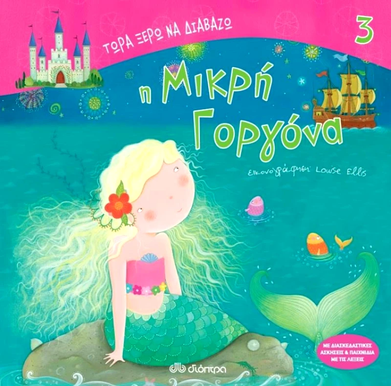 ΔΙΟΠΤΡΑ Η ΜΙΚΡΗ ΓΟΡΓΟΝΑ ΤΩΡΑ ΞΕΡΩ ΝΑ ΔΙΑΒΑΖΩ 3