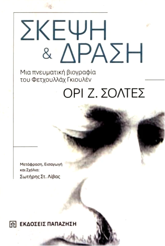 ΠΑΠΑΖΗΣΗΣ ΣΚΕΨΗ ΚΑΙ ΔΡΑΣΗ