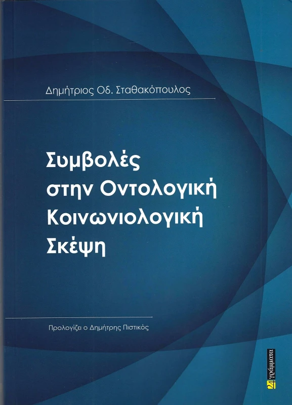 24 ΓΡΑΜΜΑΤΑ ΣΥΜΒΟΛΕΣ ΣΤΗΝ ΟΝΤΟΛΟΓΙΚΗ ΚΟΙΝΩΝΙΟΛΟΓΙΚΗ ΣΚΕΨΗ