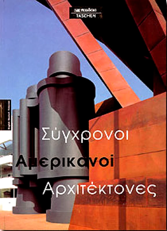 ΜΑΛΛΙΑΡΗΣ ΣΥΓΧΡΟΝΟΙ ΑΜΕΡΙΚΑΝΟΙ ΑΡΧΙΤΕΚΤΟΝΕΣ