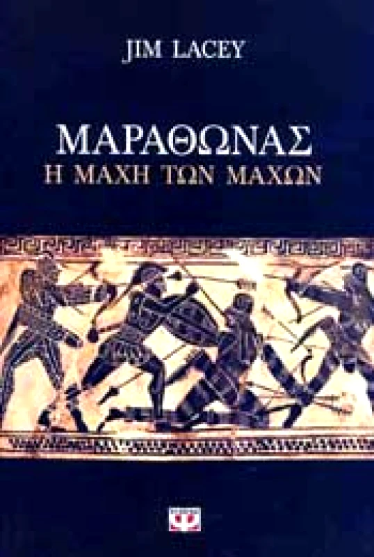 ΨΥΧΟΓΙΟΣ e-book ΜΑΡΑΘΩΝΑΣ Η ΜΑΧΗ ΤΩΝ ΜΑΧΩΝ (epub)