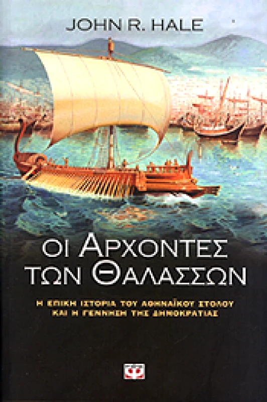 ΨΥΧΟΓΙΟΣ e-book ΟΙ ΑΡΧΟΝΤΕΣ ΤΩΝ ΘΑΛΑΣΣΩΝ (epub)