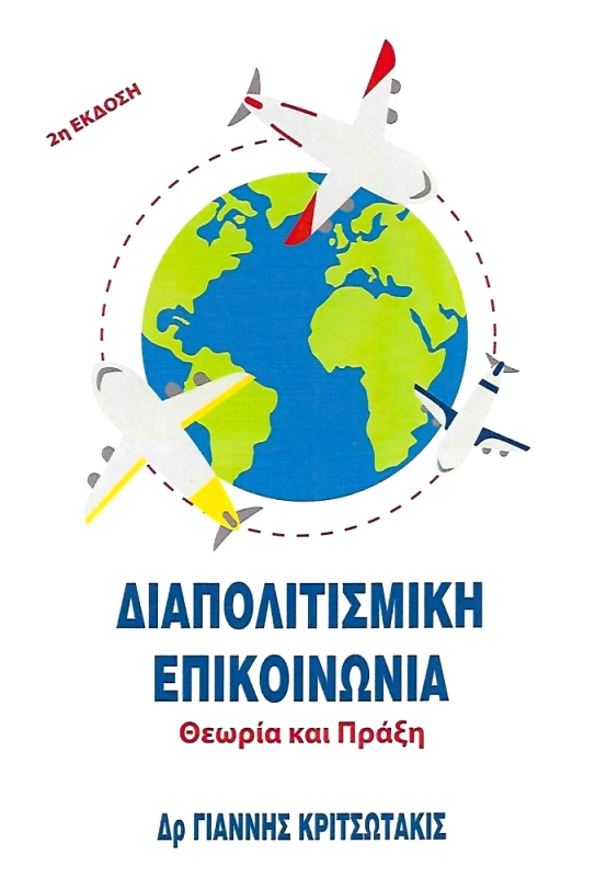 ΙΔΙΩΤΙΚΗ ΔΙΑΠΟΛΙΤΙΣΜΙΚΗ ΕΠΙΚΟΙΝΩΝΙΑ (2Η ΕΚΔΟΣΗ)