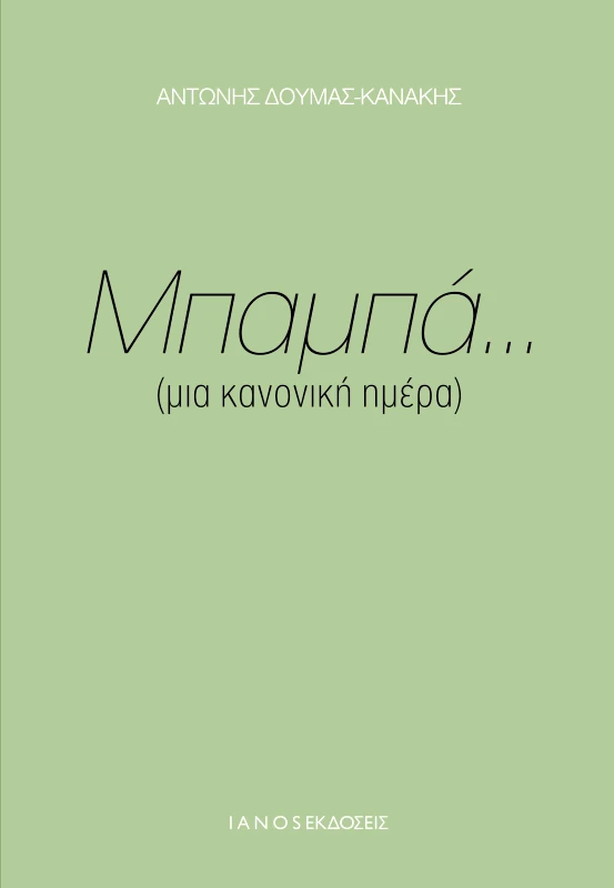 IANOS e-book ΜΠΑΜΠΑ...ΜΙΑ ΚΑΝΟΝΙΚΗ ΗΜΕΡΑ (pdf)