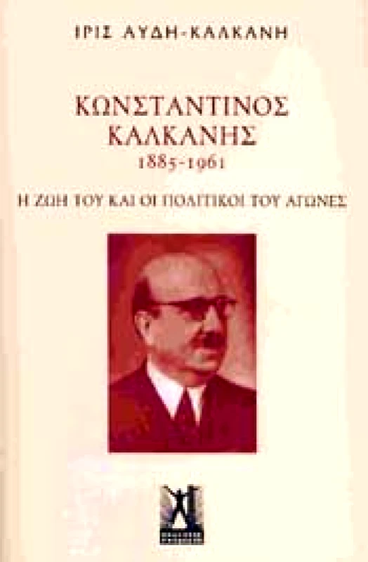 ΓΚΟΒΟΣΤΗΣ ΚΩΝΣΤΑΝΤΙΝΟΣ ΚΑΛΚΑΝΗΣ 1885-1961