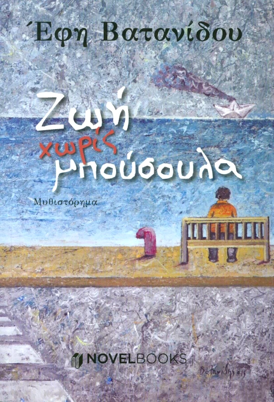 NOVELBOOKS ΖΩΗ ΧΩΡΙΣ ΜΠΟΥΣΟΥΛΑ