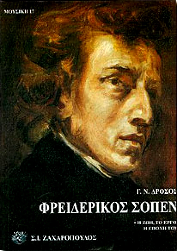 ΖΑΧΑΡΟΠΟΥΛΟΣ Σ.Ι. ΦΡΕΙΔΕΡΙΚΟΣ ΣΟΠΕΝ