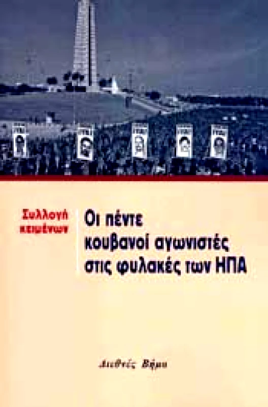 ΔΙΕΘΝΕΣ ΒΗΜΑ ΟΙ ΠΕΝΤΕ ΚΟΥΒΑΝΟΙ ΑΓΩΝΙΣΤΕΣ ΣΤΙΣ ΦΥΛΑΚΕΣ ΤΩΝ ΗΠΑ