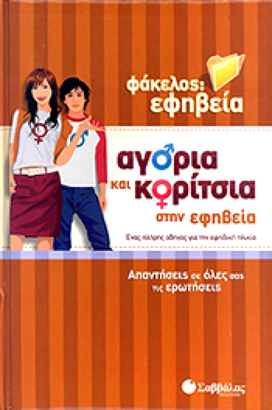 ΣΑΒΒΑΛΑΣ ΑΓΟΡΙΑ ΚΑΙ ΚΟΡΙΤΣΙΑ ΣΤΗΝ ΕΦΗΒΕΙΑ