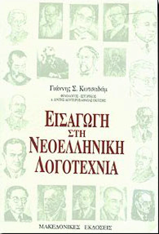 ΜΑΚΕΔΟΝΙΚΕΣ ΕΚΔΟΣΕΙΣ ΕΙΣΑΓΩΓΗ ΣΤΗ ΝΕΟΕΛΛΗΝΙΚΗ ΛΟΓΟΤΕΧΝΙΑ