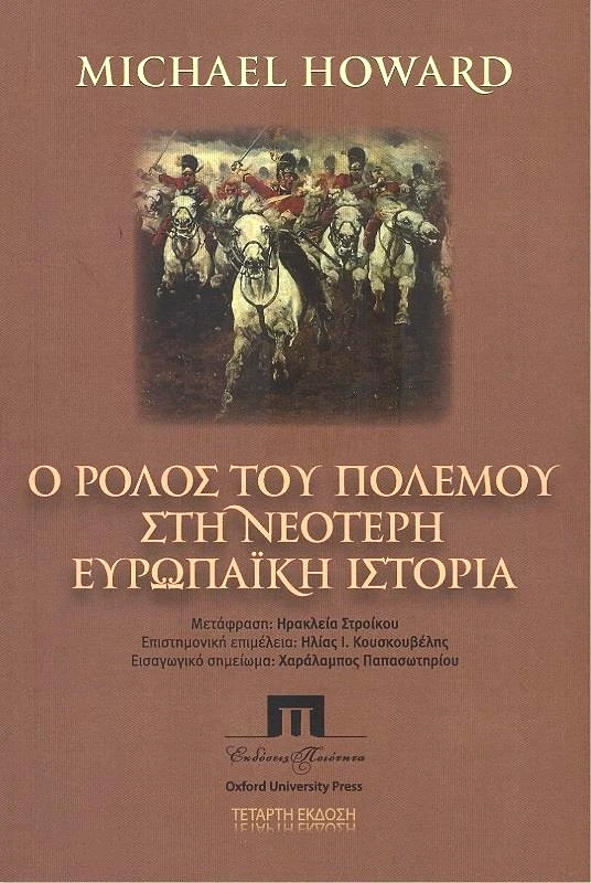 ΠΟΙΟΤΗΤΑ Ο ΡΟΛΟΣ ΤΟΥ ΠΟΛΕΜΟΥ ΣΤΗ ΝΕΟΤΕΡΗ ΕΥΡΩΠΑΙΚΗ ΙΣΤΟΡΙΑ