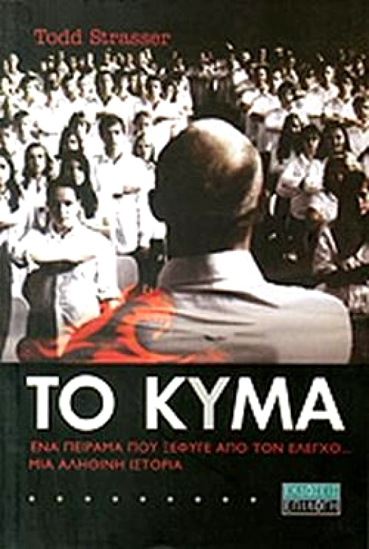 ΕΠΙΛΟΓΗ ΤΟ ΚΥΜΑ