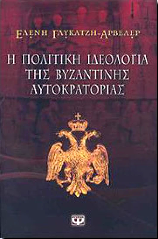 ΨΥΧΟΓΙΟΣ e-book Η ΠΟΛΙΤΙΚΗ ΙΔΕΟΛΟΓΙΑ ΤΗΣ ΒΥΖΑΝΤΙΝΗΣ ΑΥΤΟΚΡΑΤΟΡΙΑΣ (epub)