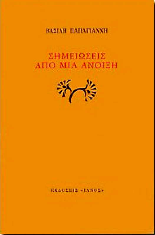 IANOS ΣΗΜΕΙΩΣΕΙΣ ΑΠΟ ΜΙΑ ΑΝΟΙΞΗ