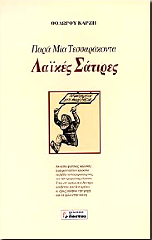 ΤΟ ΠΟΝΤΙΚΙ ΠΑΡΑ ΜΙΑ ΤΕΣΣΑΡΑΚΟΝΤΑ ΛΑΙΚΕΣ ΣΑΤΙΡΕΣ