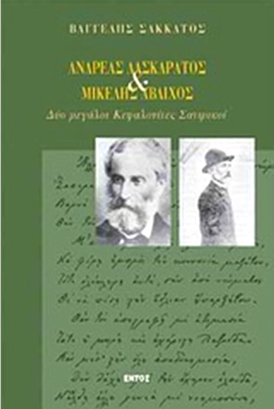 ΕΝΤΟΣ ΑΝΔΡΕΑΣ ΛΑΣΚΑΡΑΤΟΣ ΚΑΙ ΜΙΧΕΛΗΣ ΑΒΛΙΧΟΣ