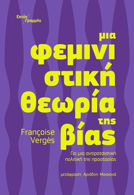 ΕΚΤΟΣ ΓΡΑΜΜΗΣ ΜΙΑ ΦΕΜΙΝΙΣΤΙΚΗ ΘΕΩΡΙΑ ΤΗΣ ΒΙΑΣ