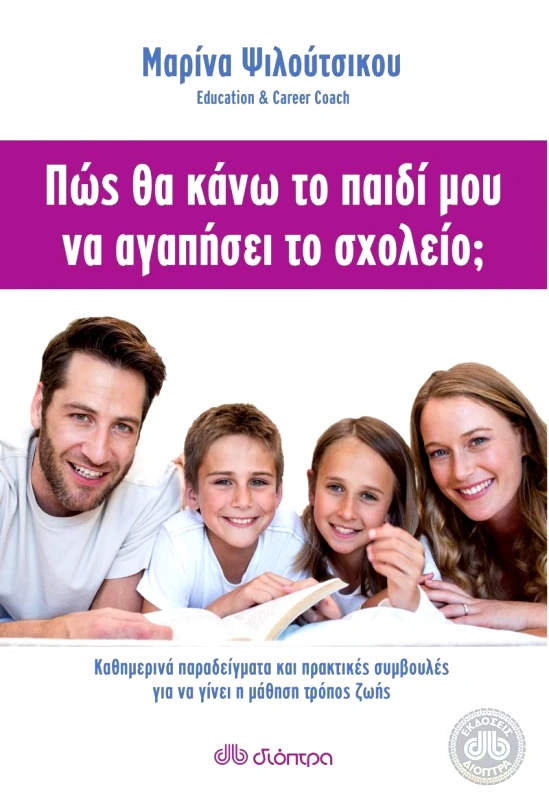 ΔΙΟΠΤΡΑ ΠΩΣ ΘΑ ΚΑΝΩ ΤΟ ΠΑΙΔΙ ΜΟΥ ΝΑ ΑΓΑΠΗΣΕΙ ΤΟ ΣΧΟΛΕΙΟ