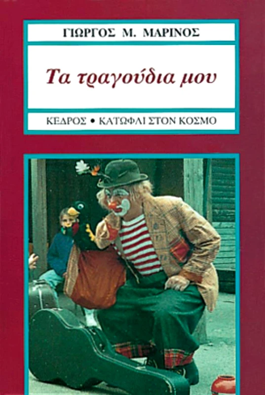 ΚΕΔΡΟΣ ΤΑ ΤΡΑΓΟΥΔΙΑ ΜΟΥ
