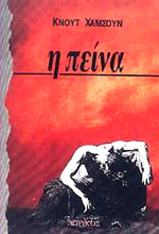 ΔΩΡΙΚΟΣ Η ΠΕΙΝΑ