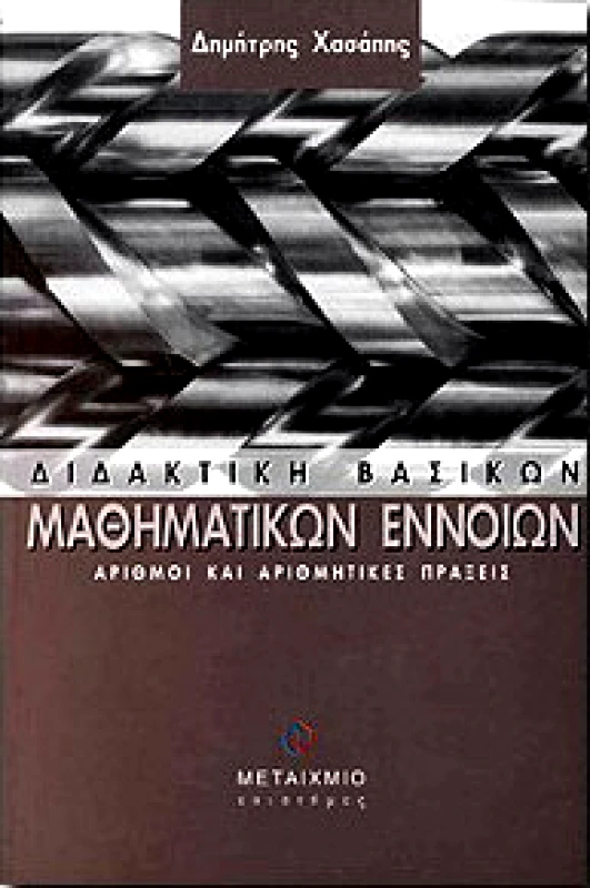 ΜΕΤΑΙΧΜΙΟ e-book ΔΙΔΑΚΤΙΚΗ ΒΑΣΙΚΩΝ ΜΑΘΗΜΑΤΙΚΩΝ ΕΝΝΟΙΩΝ (pdf)