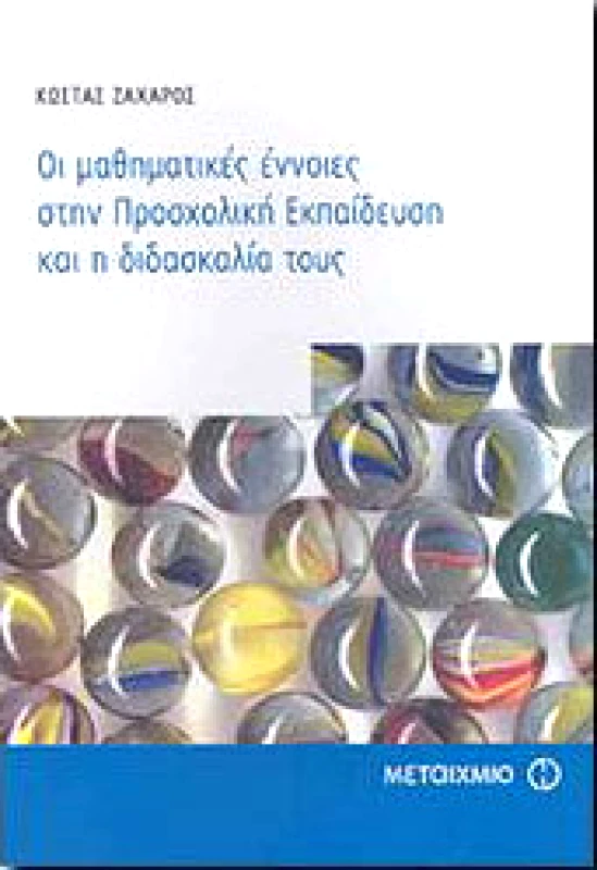 ΜΕΤΑΙΧΜΙΟ e-book ΟΙ ΜΑΘΗΜΑΤΙΚΕΣ ΕΝΝΟΙΕΣ ΣΤΗΝ ΠΡΟΣΧΟΛΙΚΗ ΕΚΠΑΙΔΕΥΣΗ (pdf)