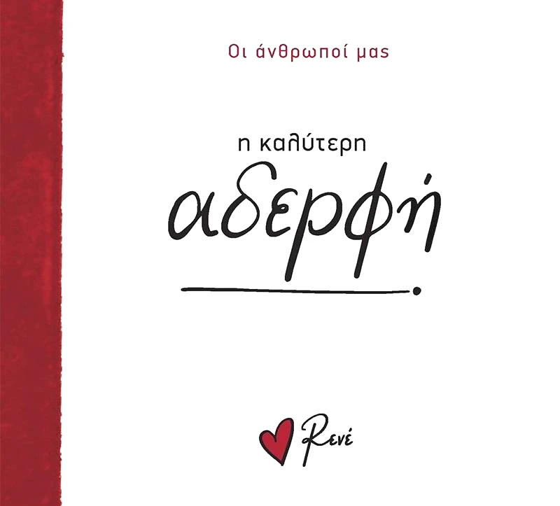 ΧΑΡΤΙΝΗ ΠΟΛΗ Η ΚΑΛΥΤΕΡΗ ΑΔΕΡΦΗ