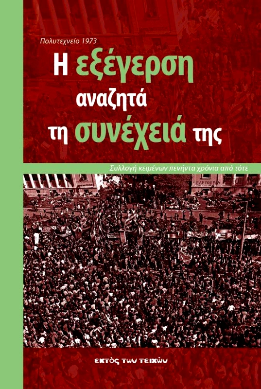 ΕΚΤΟΣ ΤΩΝ ΤΕΙΧΩΝ Η ΕΞΕΓΕΡΣΗ ΑΝΑΖΗΤΑ ΤΗ ΣΥΝΕΧΕΙΑ ΤΗΣ