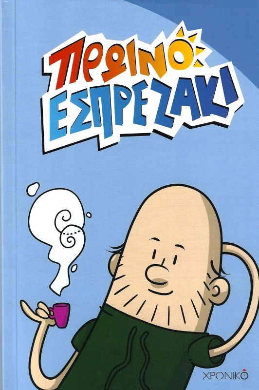 ΧΡΟΝΙΚΟ ΠΡΩΙΝΟ ΕΣΠΡΕΖΑΚΙ