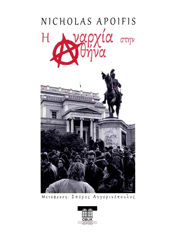 OBLIK Η ΑΝΑΡΧΙΑ ΣΤΗΝ ΑΘΗΝΑ
