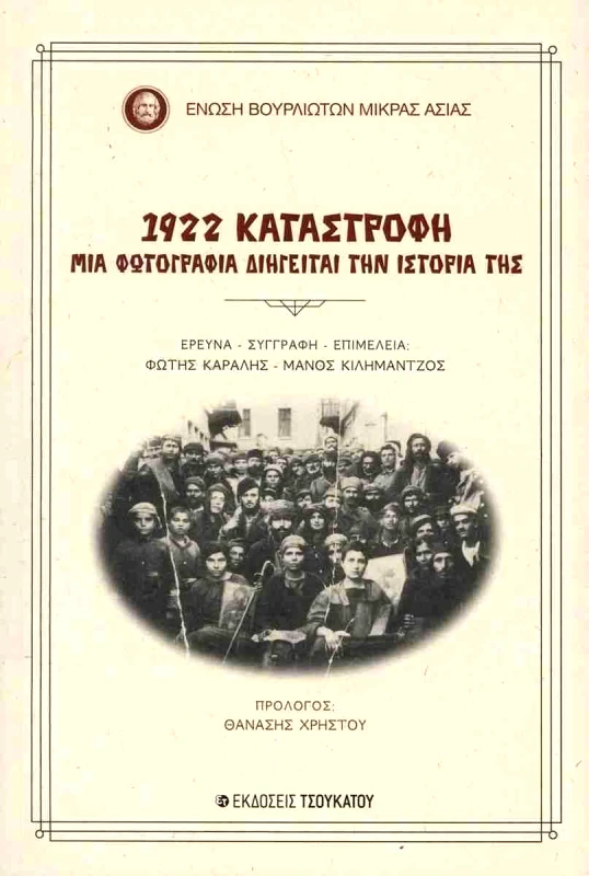 ΤΣΟΥΚΑΤΟΥ 1922 ΚΑΤΑΣΤΡΟΦΗ