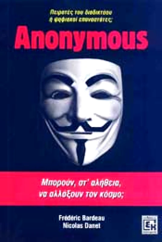 ΚΟΝΙΔΑΡΗΣ ANONYMOUS