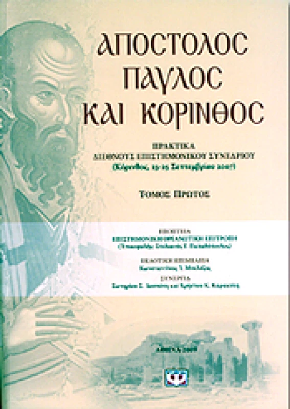 ΨΥΧΟΓΙΟΣ e-book ΑΠΟΣΤΟΛΟΣ ΠΑΥΛΟΣ ΚΑΙ ΚΟΡΙΝΘΟΣ - ΤΟΜΟΣ 1 (epub)