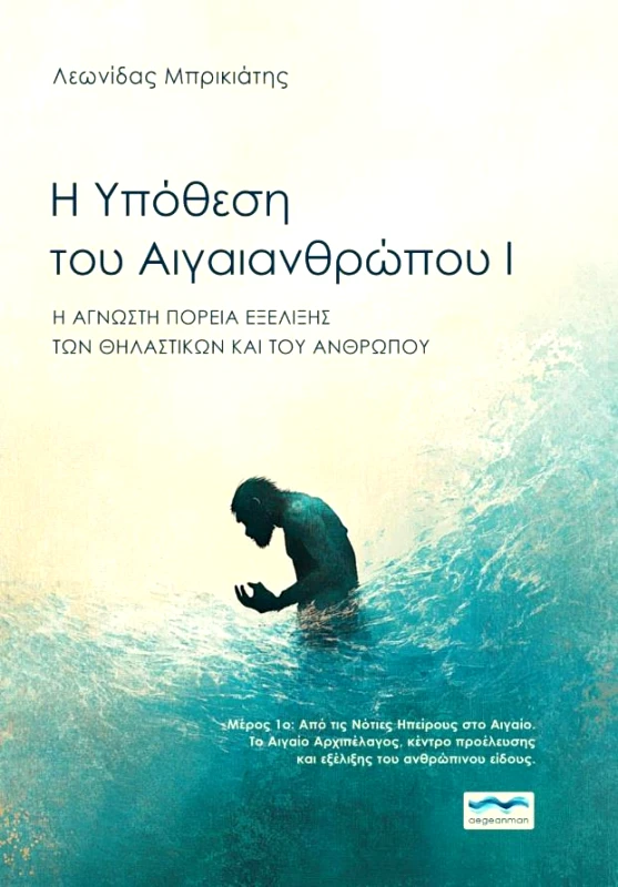 CARPE LIBRUM Η ΥΠΟΘΕΣΗ ΤΟΥ ΑΙΓΑΙΑΝΘΡΩΠΟΥ Ι