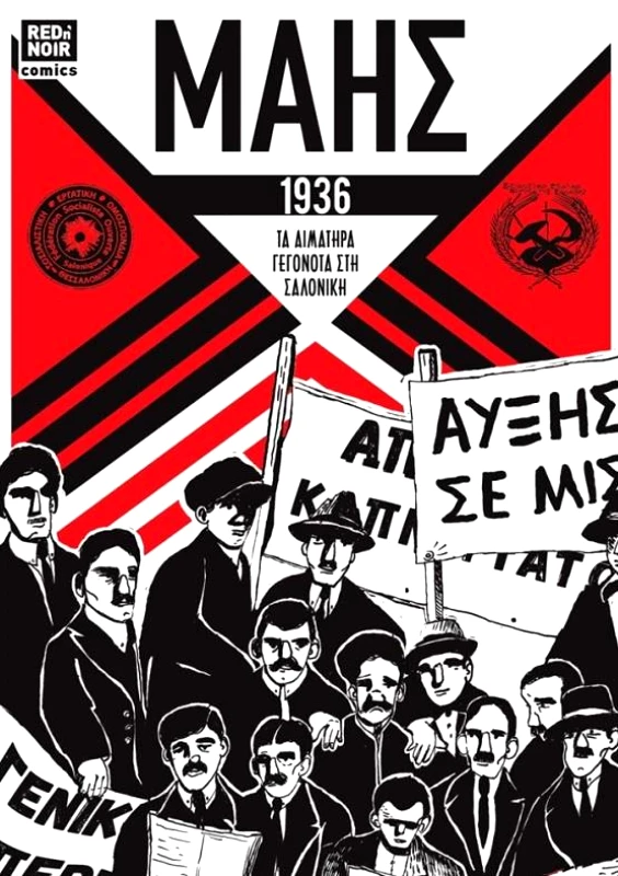 RED N NOIR ΜΑΗΣ 1936: ΤΑ ΑΙΜΑΤΗΡΑ ΓΕΓΟΝΟΤΑ ΣΤΗ ΣΑΛΟΝΙΚΗ