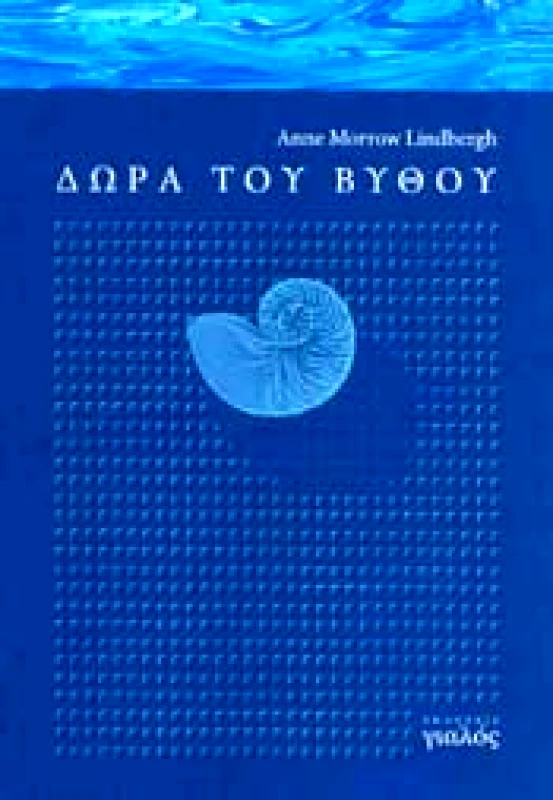 ΓΙΑΛΟΣ ΔΩΡΑ ΤΟΥ ΒΥΘΟΥ