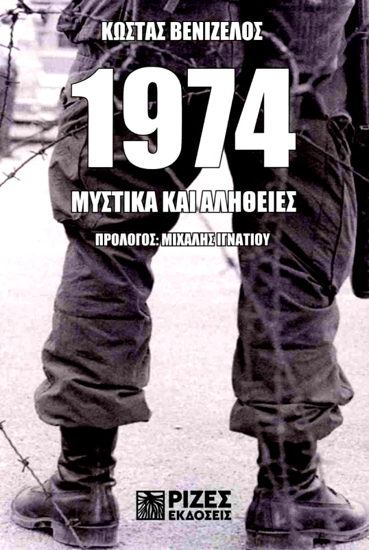ΡΙΖΕΣ 1974 ΜΥΣΤΙΚΑ ΚΑΙ ΑΛΗΘΕΙΕΣ