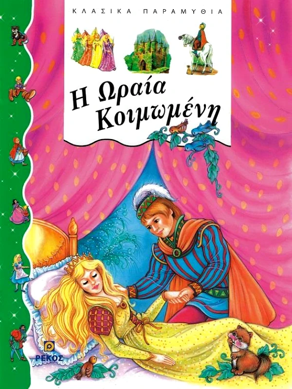 ΡΕΚΟΣ Η ΩΡΑΙΑ ΚΟΙΜΩΜΕΝΗ
