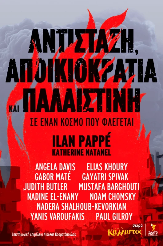 ΣΑΛΤΟ ΑΝΤΙΣΤΑΣΗ ΑΠΟΙΚΙΟΚΡΑΤΙΑ ΚΑΙ ΠΑΛΑΙΣΤΙΝΗ ΣΕ ΕΝΑΝ ΚΟΣΜΟ ΠΟΥ ΦΛΕΓΕΤΑΙ