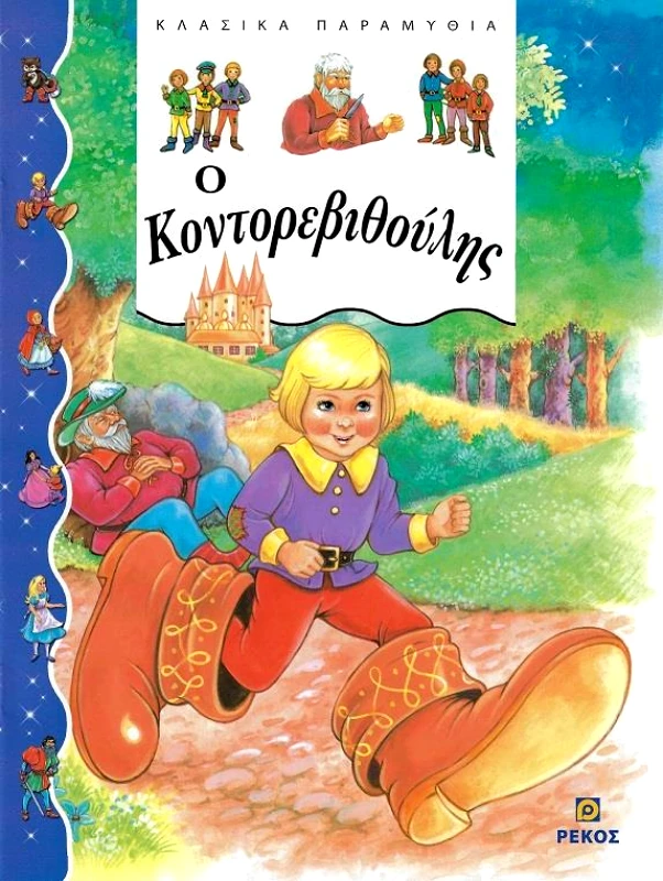 ΡΕΚΟΣ Ο ΚΟΝΤΟΡΕΒΙΘΟΥΛΗΣ