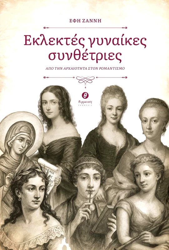 ΘΕΡΜΑΪΚΟΣ ΕΚΛΕΚΤΕΣ ΓΥΝΑΙΚΕΣ ΣΥΝΘΕΤΡΙΕΣ