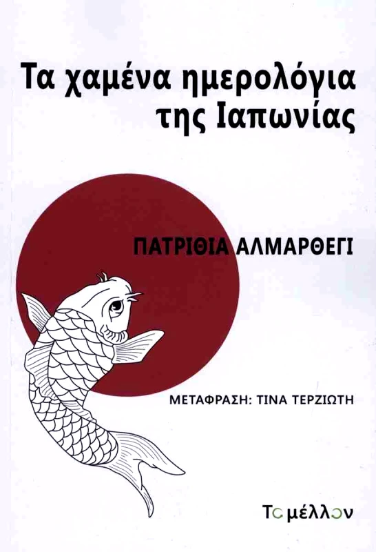ΤΟ ΜΕΛΛΟΝ ΤΑ ΧΑΜΕΝΑ ΗΜΕΡΟΛΟΓΙΑ ΤΗΣ ΙΑΠΩΝΙΑΣ