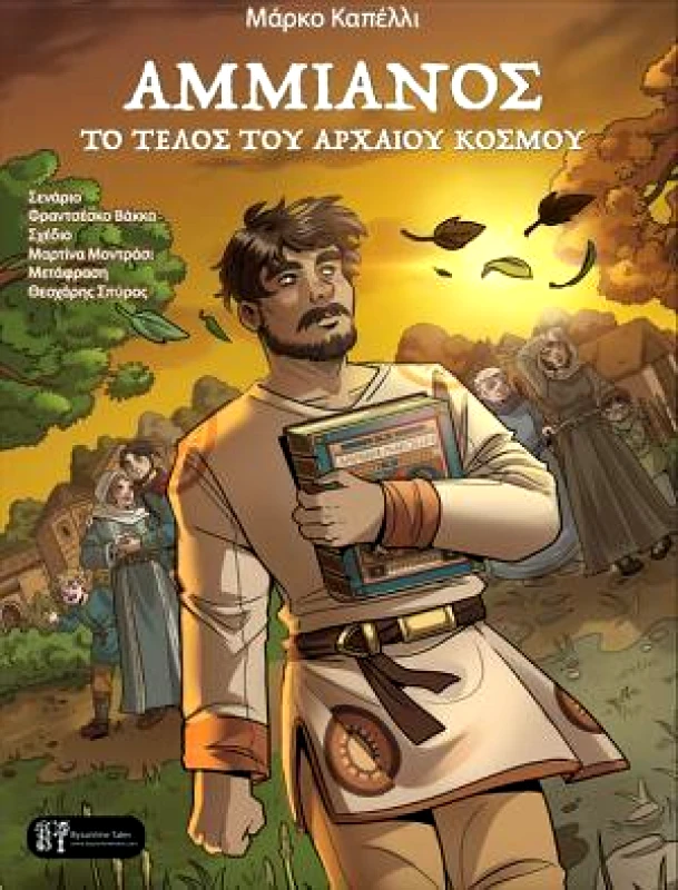 BYZANTINE TALES ΑΜΜΙΑΝΟΣ ΤΟ ΤΕΛΟΣ ΤΟΥ ΑΡΧΑΙΟΥ ΚΟΣΜΟΥ