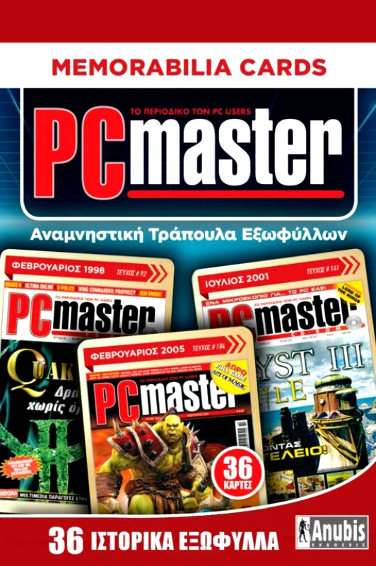 MEMORABILIA CARDS - ΠΕΡΙΟΔΙΚΟ PC MASTER